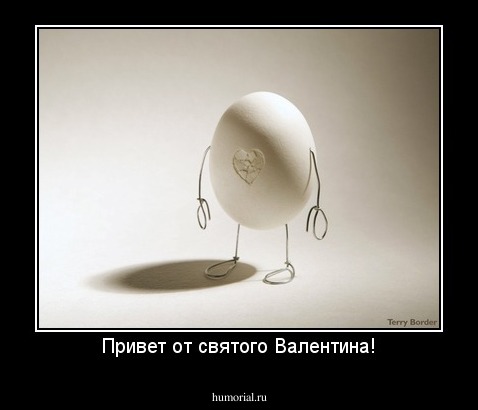 Привет от святого Валентина!