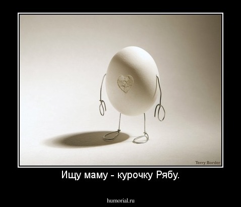 Ищу маму - курочку Рябу.