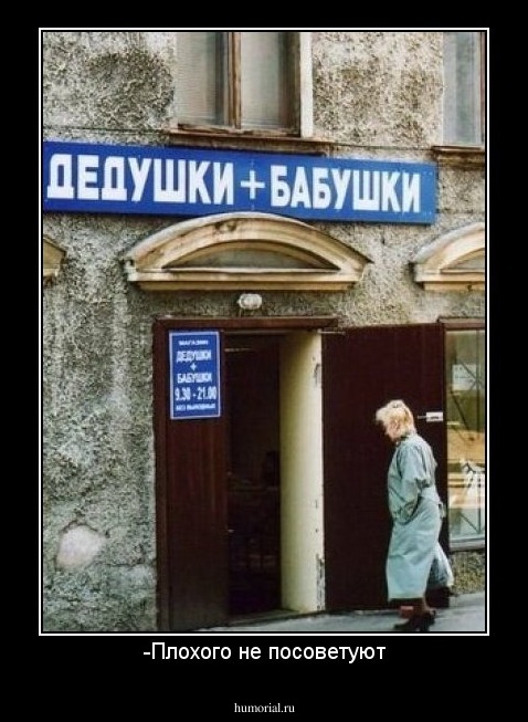 -Плохого не посоветуют