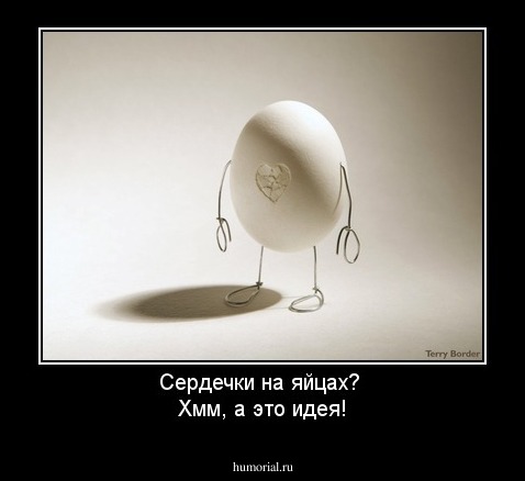 Сердечки на яйцах? 
Хмм, а это идея!