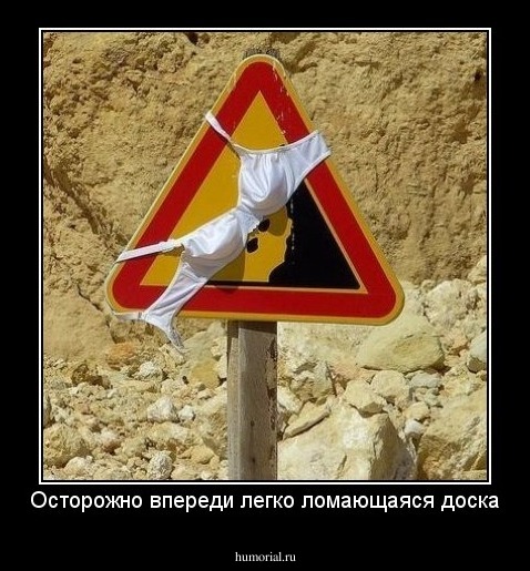 Осторожно впереди легко ломающаяся доска