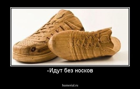 -Идут без носков