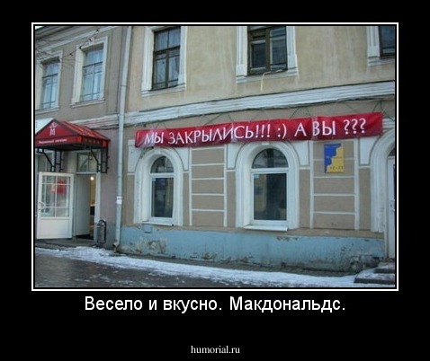 Весело и вкусно. Макдональдс.