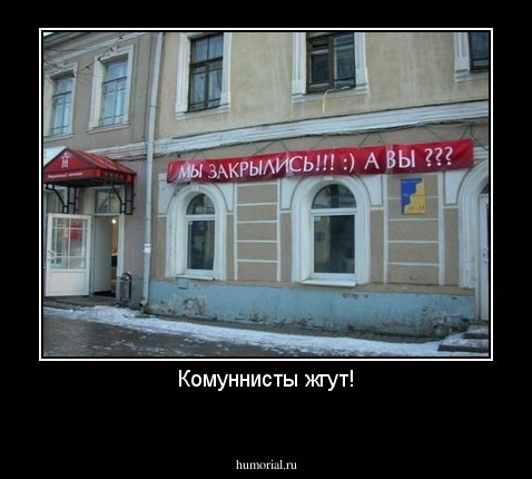 Комуннисты жгут!
