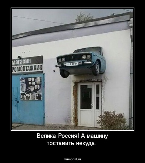 Велика Россия! А машину поставить некуда.
