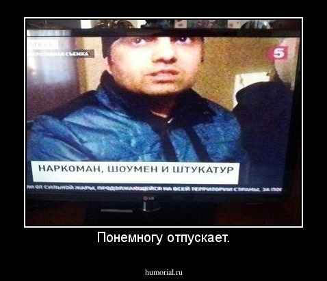 Понемногу отпускает.