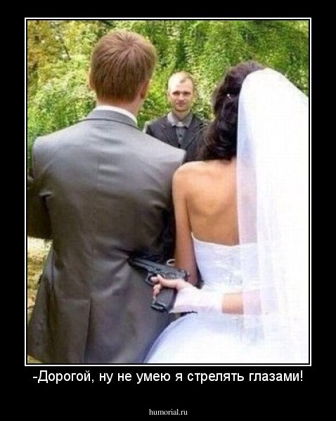 -Дорогой, ну не умею я стрелять глазами!