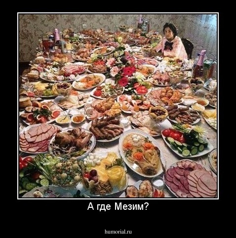 А где Мезим?