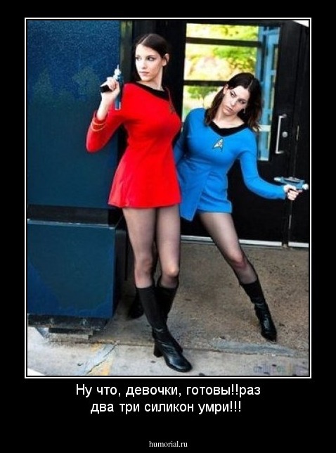 Ну что, девочки, готовы!!раз два три силикон  умри!!!