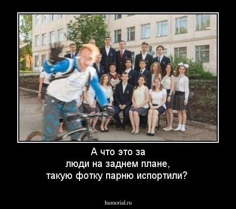 А что это за люди на заднем плане, такую фотку парню испортили?