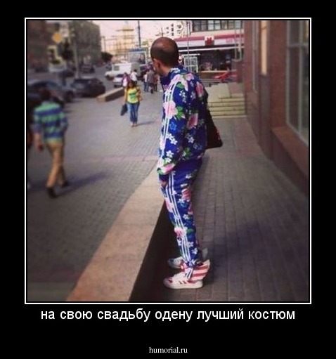 на свою свадьбу одену лучший костюм
