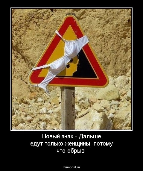 Новый знак - Дальше едут только женщины, потому что обрыв