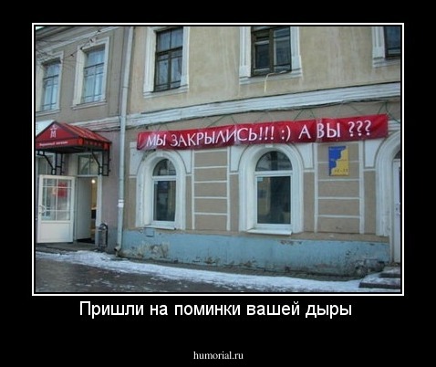 Пришли на поминки вашей дыры 