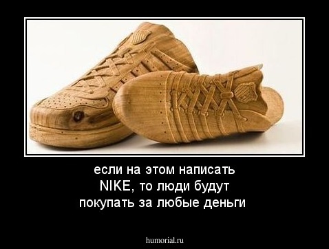 если на этом написать NIKE, то люди будут покупать за любые деньги