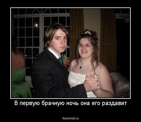 В первую брачную ночь она его раздавит