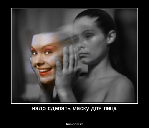 надо сделать маску для лица