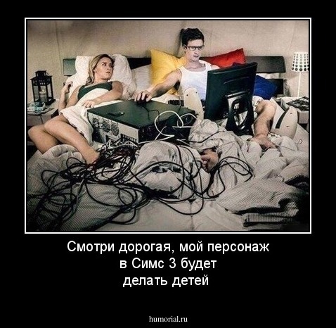 Смотри дорогая, мой персонаж в Симс 3 будет делать детей