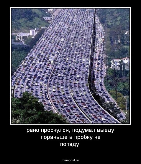 рано проснулся, подумал выеду пораньше в пробку не попаду