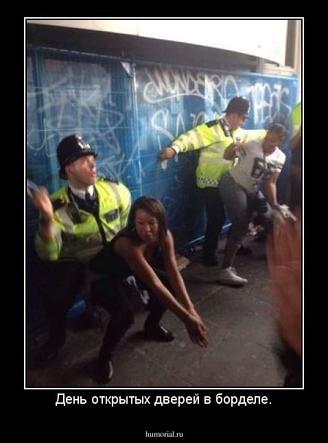 День открытых дверей в борделе.
