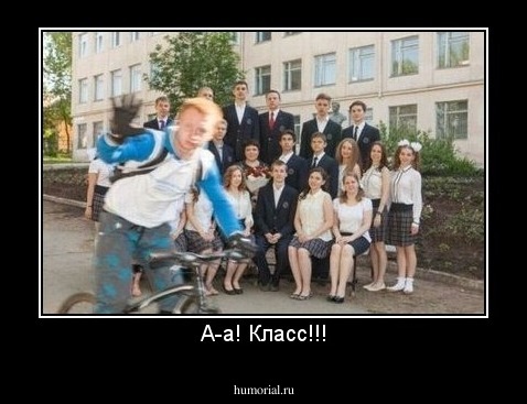А-а! Класс!!!