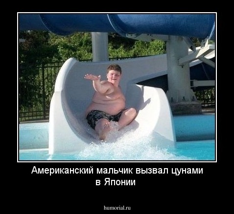 Американский мальчик вызвал цунами в Японии