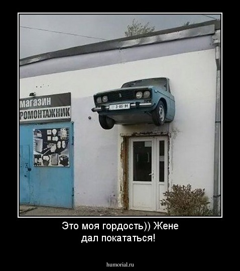 Это моя гордость)) Жене дал покататься!
