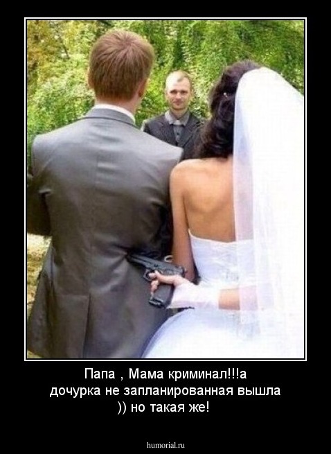Папа , Мама криминал!!!а дочурка не запланированная вышла )) но такая же!