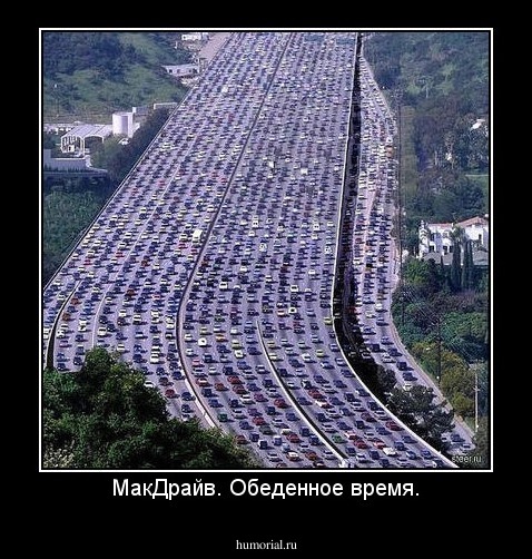 МакДрайв. Обеденное время.