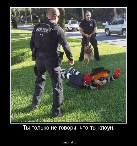 Ты только не говори, что ты клоун.