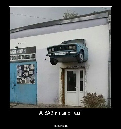 А ВАЗ и ныне там!