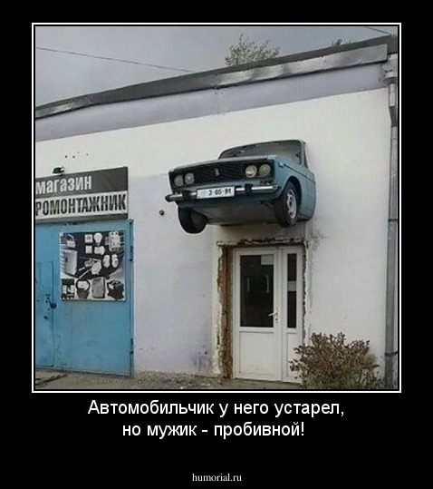 Автомобильчик у него устарел, но мужик - пробивной!