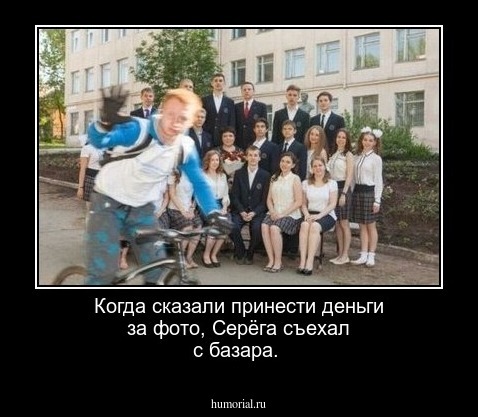 Когда сказали принести деньги за фото, Серёга съехал с базара.