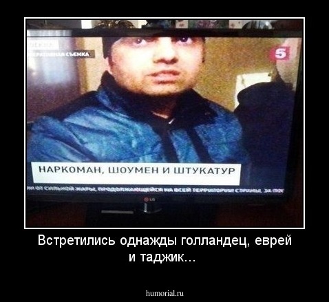 Встретились однажды голландец, еврей и таджик...