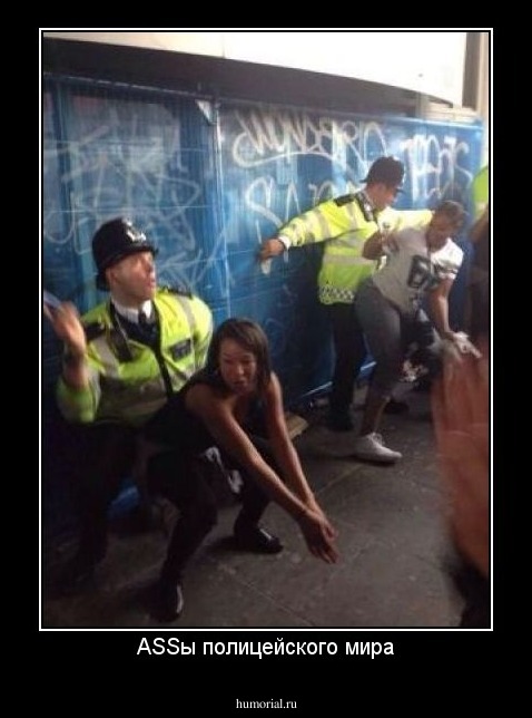 ASSы полицейского мира
