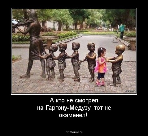 А кто не смотрел на Гаргону-Медузу, тот не окаменел!