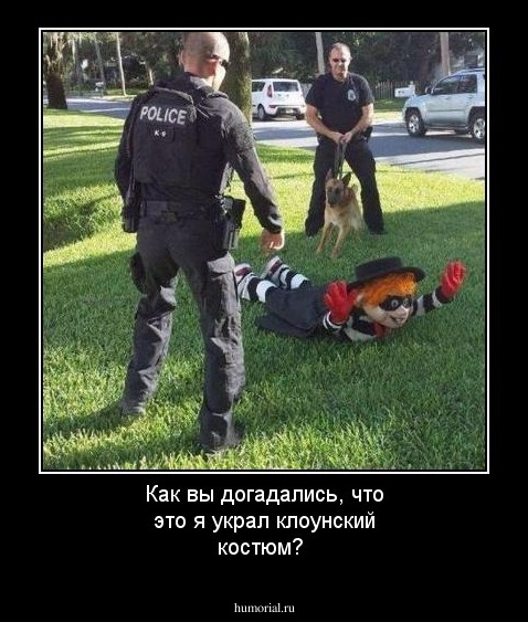 Как вы догадались, что это я украл клоунский костюм?