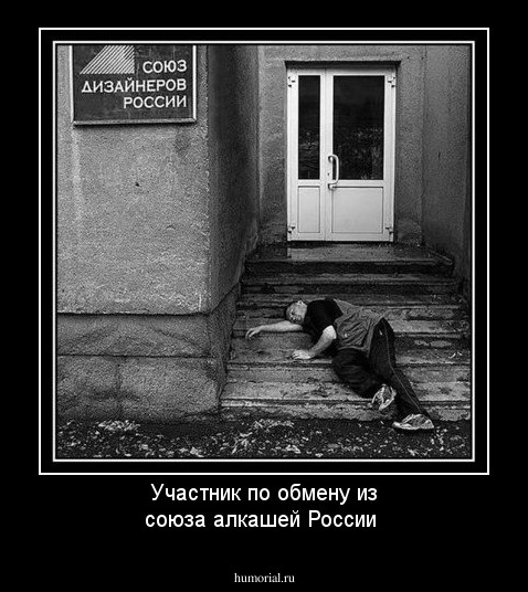 Участник по обмену из союза алкашей России