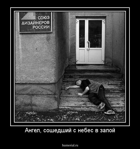 Ангел, сошедший с небес в запой
