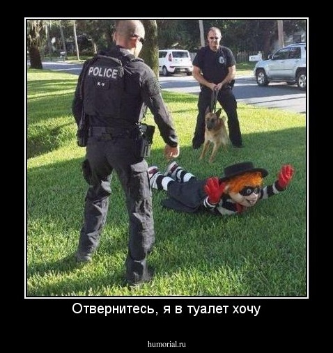 Отвернитесь, я в туалет хочу