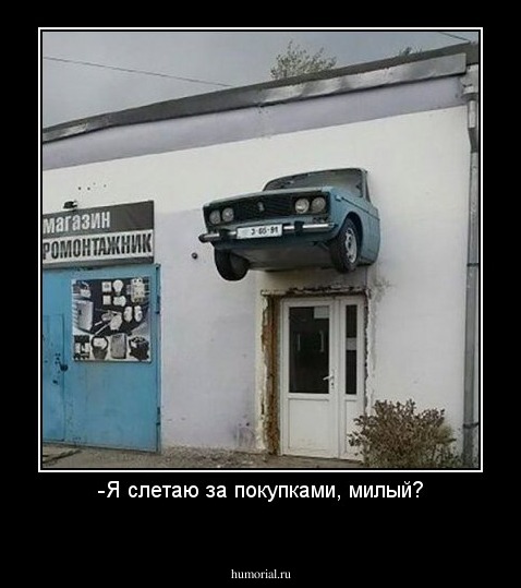 -Я слетаю за покупками, милый?
