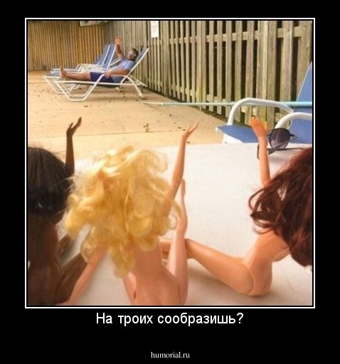 На троих сообразишь?