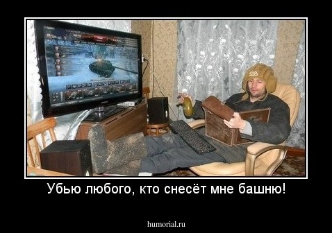 Убью любого, кто снесёт мне башню!