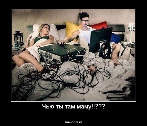 Чью ты там маму!!???