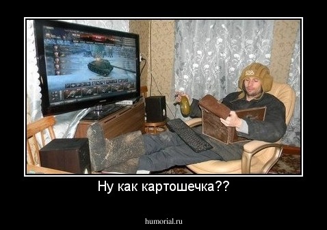 Ну как картошечка??