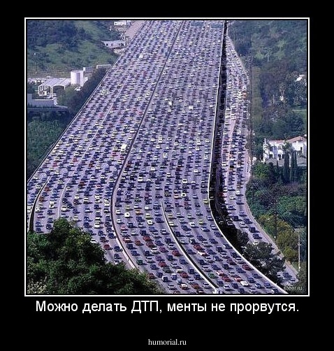 Можно делать ДТП, менты не прорвутся.