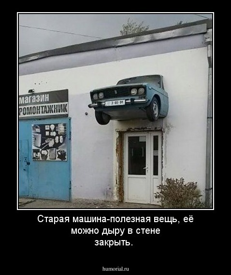 Старая машина-полезная вещь, её можно дыру в стене закрыть.