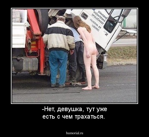 -Нет, девушка, тут уже есть с чем трахаться.