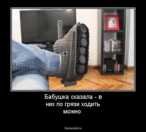 Бабушка сказала - в них по грязи ходить можно