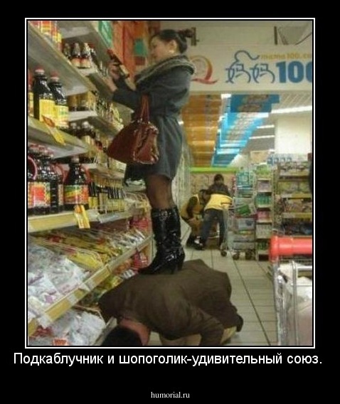 Подкаблучник и шопоголик-удивительный союз. 