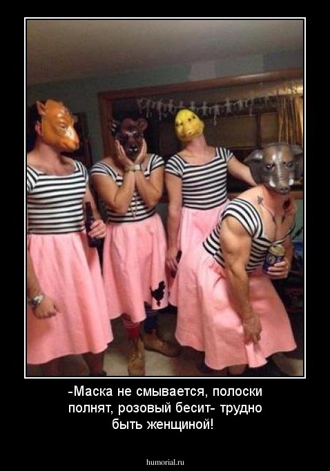 -Маска не смывается, полоски полнят, розовый бесит- трудно быть женщиной!
